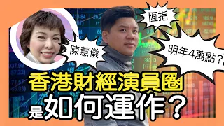 恆指明年4萬點？香港財經演員圈是如何運作的？跟陳慧儀對談