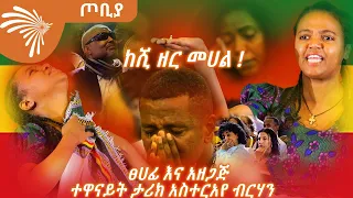 ተመልካቹን ከእንባና ከሃዘን ወደ ደስታ የቀየረ ድንቅ የመድረክ ስራ - ተዋናይት ታሪክ አስተርአየ ብርሃን - ጦቢያ @ArtsTvWorld