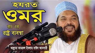 হযরত ওমর রাঃ এর রাষ্ট্র ব্যবস্থা !! কামরুল ইসলাম সাঈদ আনসারী | Kamrul Islam Sayed Ansari Waz