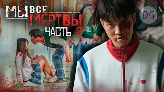 [ТРЕШ ОБЗОР] сериала МЫ ВСЕ МЕРТВЫ (часть 2, Школота против зомби)