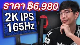 รีวิว จอโคตรถูก 27นิ้ว 2K 165Hz แค่ 6980 บาท IPASON E2729S-Z