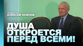 После смерти душа откроется перед всеми / проф. А.И. Осипов