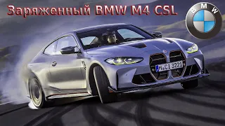 ЗАРЯЖЕННЫЙ BMW M4 CSL (2022) - КРАТКИЙ ОБЗОР.