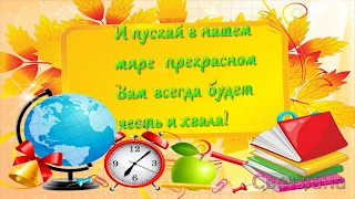 Красивое поздравление с днём Учителя!