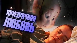 «КАСПЕР» 1995 | Привидение и муки френдзоны