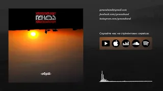 Ґенеза - Обрій (2021) | Geneza - Obriy | Full album