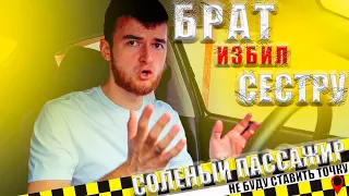 БРАТ ИЗБИЛ СЕСТРУ | Соленый пассажир | Довезите меня, но я за это платить не буду | РЕАЛИТИ ТАКСИСТА