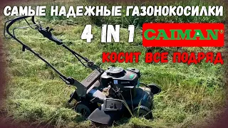 Вот эту косилку нужно покупать!!! Эти газонокосилки косят всё! Газонокосилка Caiman 4 в 1