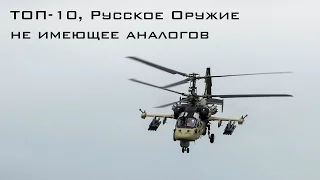 ТОП-10, Русское Оружие не имеющее аналогов (HD)