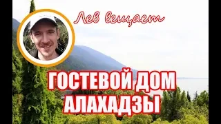 Гостевой дом Джокер. Алахадзы. Цитрусовый. Абхазия