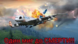 😱10 СЕКУНД ДО СМЕРТИ! Авиакатастрофа / Секунды до катастрофы самолета!