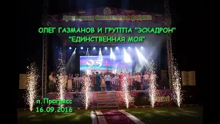 ОЛЕГ ГАЗМАНОВ И ГРУППА "ЭСКАДРОН" - "ЕДИНСТВЕННАЯ МОЯ" п. Прогресс, 16.09.2016