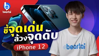 ชี้ 4 จุดเด่น 4 จุดอ่อนของ iPhone 12 ทั้งตระกูล ก่อนซื้อ!