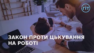 Відтепер діє закон проти цькування на роботі | ГІТ