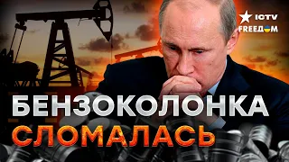 Нефть уже НЕ ВЫВОЗИТ ЭКОНОМИКУ РФ! В Кремле НЕ ПОНИМАЮТ, что произошло