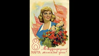 Поздравление с 8 Марта! Frauen Tag! 8 März