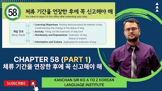 Chapter 58 Text Book {Part 1} (체류 기간을 연장한 후에 꼭 신고해야 해) / Text Book Class