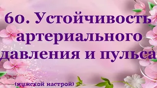 Устойчивость артериального давления и пульса. Мужской настрой Сытина