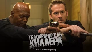 ТЕЛОХРАНИТЕЛЬ КИЛЛЕРА / The Hitman’s Bodyguard - официальный дублированный трейлер