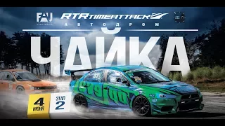 Ready To Race - Time Attack - Чайка 2017 [2 Этап]