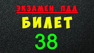 ПДД билеты: Решаем билет ГИБДД № 38