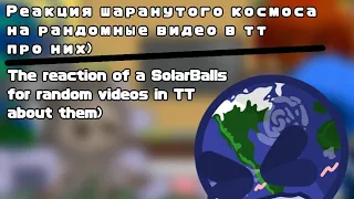 Реакция шаранутого космоса на тт!!/The reaction of a solarballs to tt!!