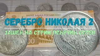 СЕРЕБРО НИКОЛАЯ 2 В КОЛЛЕКЦИЮ