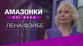 «Не было ошибок — была жизнь»: история успеха Лены Фэйбе // Амазонки XXI века