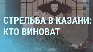 Стрельба в Казани: дети притворились мертвыми, чтобы выжить | УТРО | 12.05.21