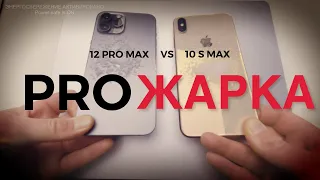 Битва iPhone 12 PRO MAX vs iPhone 10s MAX (Большой тест производительности)