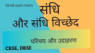 संधि और उसके प्रकार, उदाहरण एवम अभ्यास cbse, DBSE, ASOSE