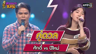 ศักดิ์ (ผู้ท้าดวล) vs ปีใหม่ (แชมป์ 8 สมัย) | Highlight ดวลเพลงชิงทุน2024 Ep.1557 | 6 พ.ค.67