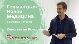 Германская Новая Медицина. Эфир #02 / 2020