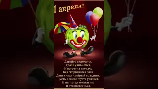 С 1 апреля.#shorts #short #shortvideo день смеха #деньсмеха #поздравляю