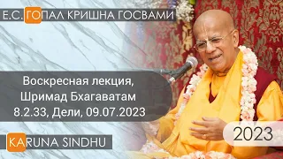 Воскресная лекция, Шримад Бхагаватам 8.2.33, Дели, 09.07.2023