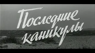 Последние каникулы, 1996 г.