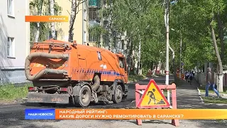Народный рейтинг: какие дороги нужно ремонтировать в Саранске?