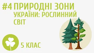 Природні зони України: рослинний світ #4