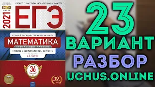 23 вариант ЕГЭ Ященко 2021 математика профильный уровень (1-12,13,14,15,17) 🔴
