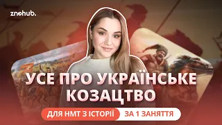 Усе про українське козацтво для НМТ з історії за 1 заняття