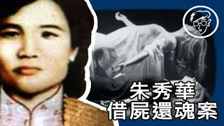 台灣歷史上最真實的鄉野傳奇【朱秀華借屍還魂案】