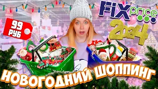 НОГОДНЯЯ КОЛЛЕКЦИЯ В ФИКС ПРАЙС⛄ НОВОГОДНИЙ ДЕКОР и ИГРУШКИ🎄 НОВЫЙ ГОД 2024 ⛄ FIXPRICE 2024🎅