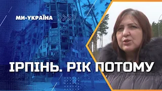 ІРПІНЬ через рік: ЖИТТЯ НА ПАУЗІ