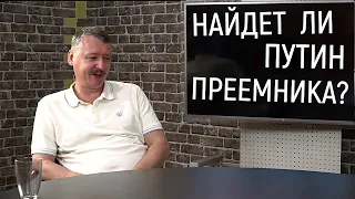 Игорь Стрелков Найдет ли Путин преемника?