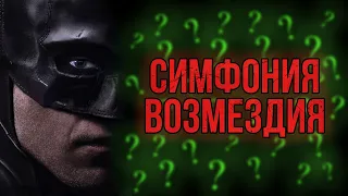 БЭТМЕН (2022): Анализ музыки фильма