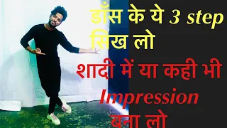 Basic 3 step/क़िसी भी गाने पर डाँस कर सकते हो अब/tutorial/step to step/ Part 1/Manish Indoriya