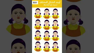 اوجد الإيموجي المختلف !! أوجد الشكل المختلف في 15 ثانية فقط | تحدي قوة الملاحظة لعبة الحبار