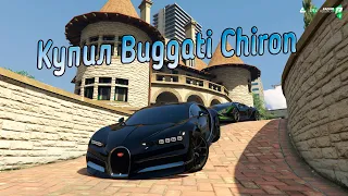 КУПИЛ BUGATTI CHIRON ЗА 115.000.000$ | GTA 5 RADMIR RP