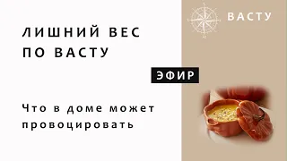 ЛИШНИЙ ВЕС. ИЗУЧАЕМ ПРИЧИНУ. Ваш дом может быть причиной проблемы с весом.