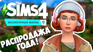 РАСПРОДАЖА ГОДА! - The Sims 4 Eco Lifestyle letsplay # 6